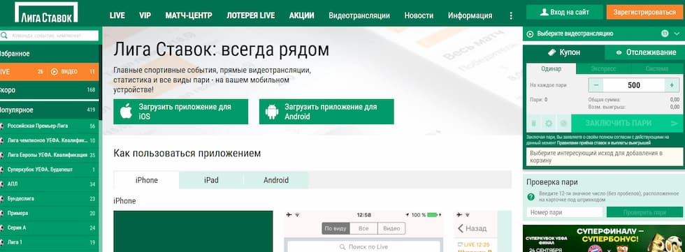 лига ставок букмекерская контора официальный сайт скачать