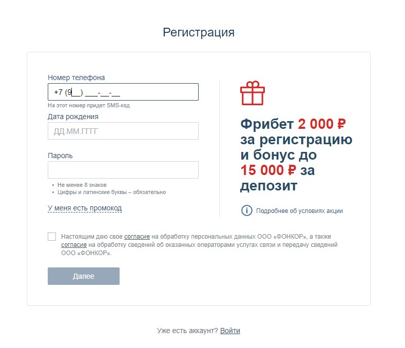 Форма регистрации БК Fonbet