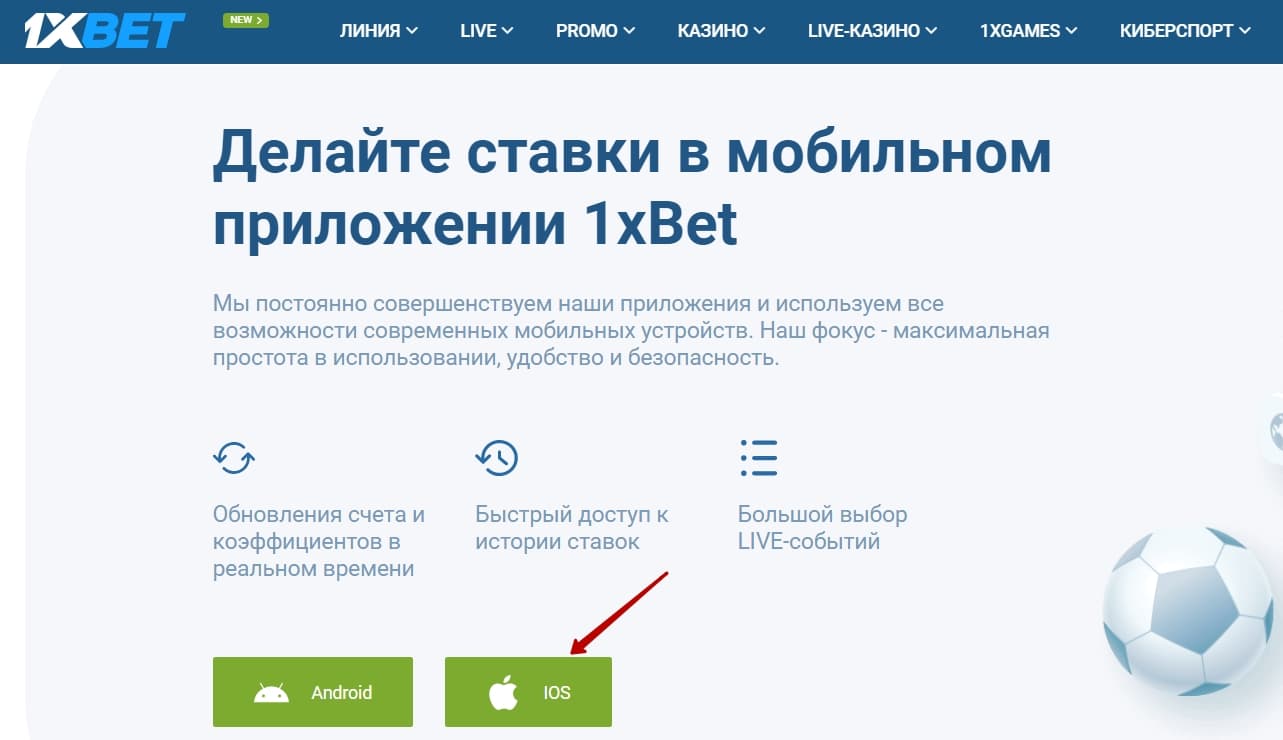 1xbet на айфон
